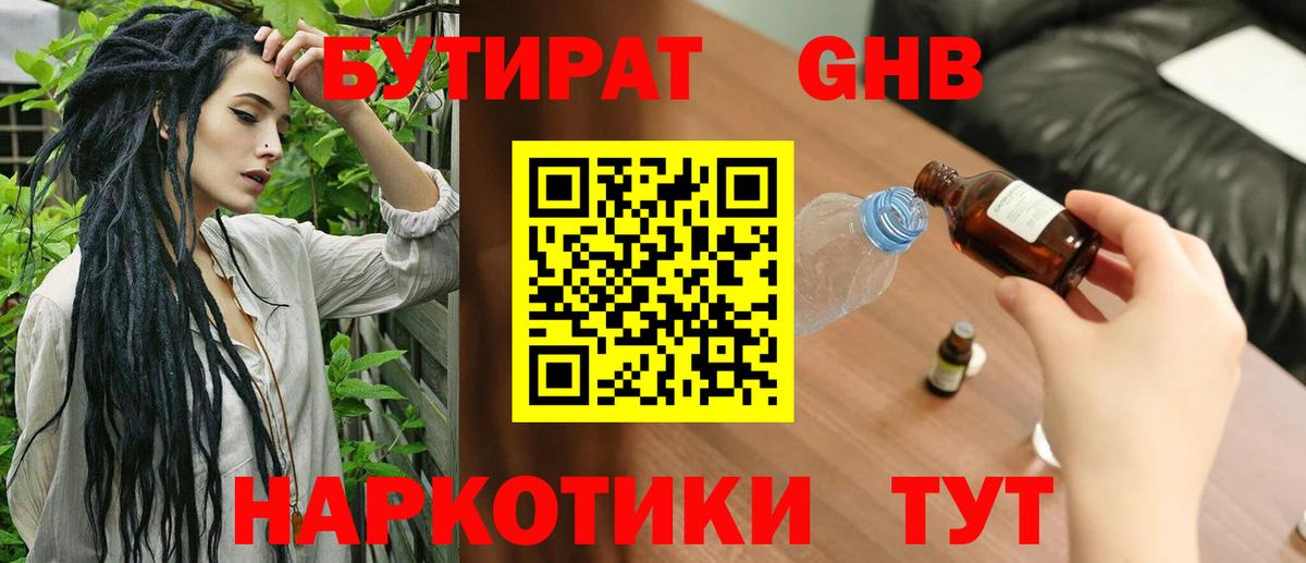 Бутират GHB Алейск