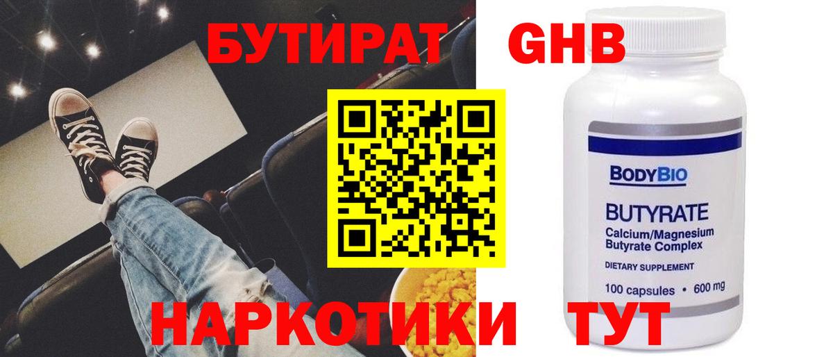 Алейск  БУТИРАТ GHB  Бутират  Вход с VPN 