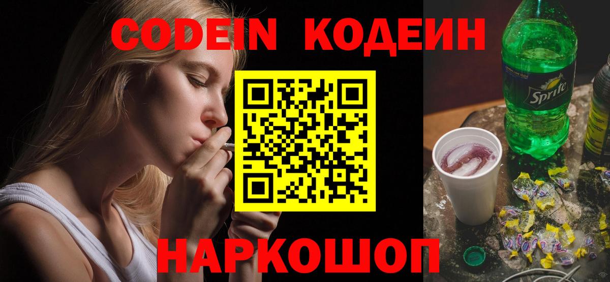 Кодеин напиток Lean (лин)  Вход с VPN  Алейск 